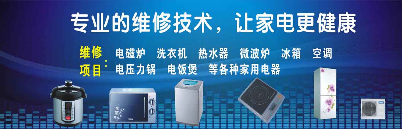 金堂淮口家电维修上门服务